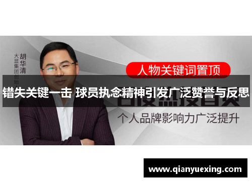 错失关键一击 球员执念精神引发广泛赞誉与反思
