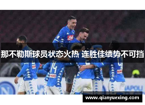 那不勒斯球员状态火热 连胜佳绩势不可挡