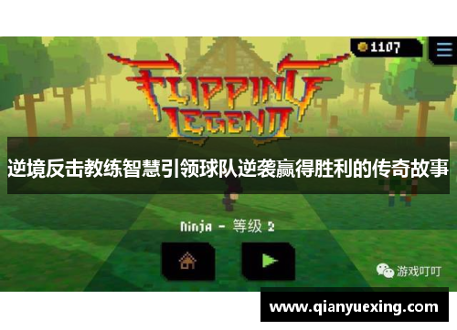 逆境反击教练智慧引领球队逆袭赢得胜利的传奇故事