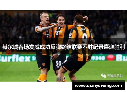赫尔城客场发威成功反弹终结联赛不胜纪录喜迎胜利