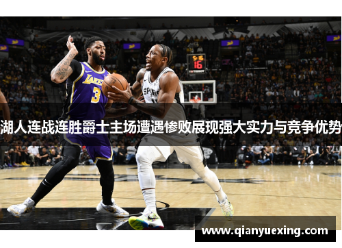 湖人连战连胜爵士主场遭遇惨败展现强大实力与竞争优势