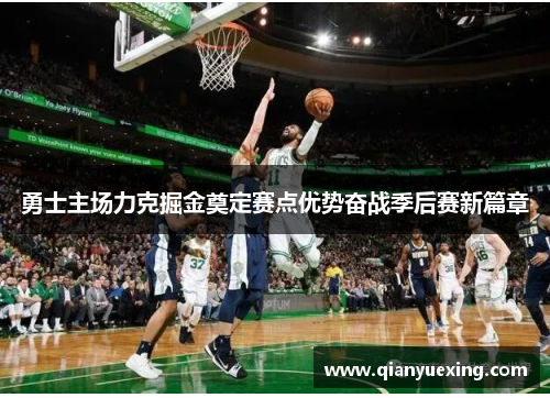 勇士主场力克掘金奠定赛点优势奋战季后赛新篇章