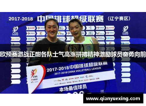 欧预赛激战正酣各队士气高涨拼搏精神激励球员奋勇向前