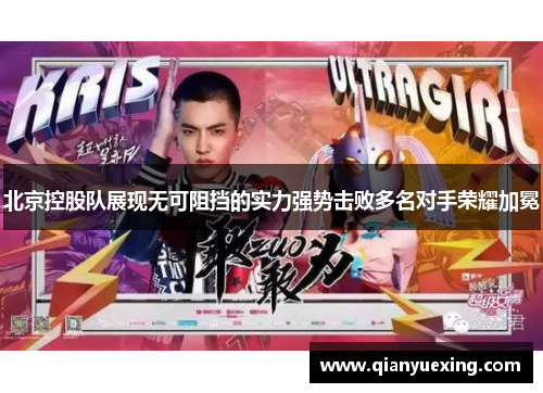 北京控股队展现无可阻挡的实力强势击败多名对手荣耀加冕