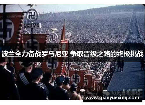波兰全力备战罗马尼亚 争取晋级之路的终极挑战