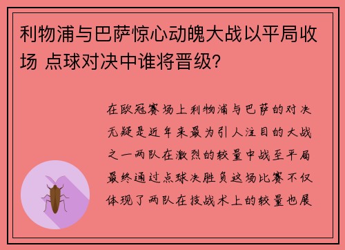 利物浦与巴萨惊心动魄大战以平局收场 点球对决中谁将晋级？