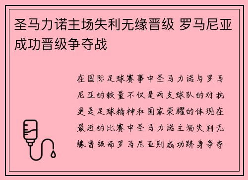 圣马力诺主场失利无缘晋级 罗马尼亚成功晋级争夺战