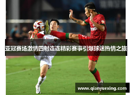 亚冠赛场激情四射连连精彩赛事引爆球迷热情之旅