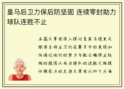皇马后卫力保后防坚固 连续零封助力球队连胜不止