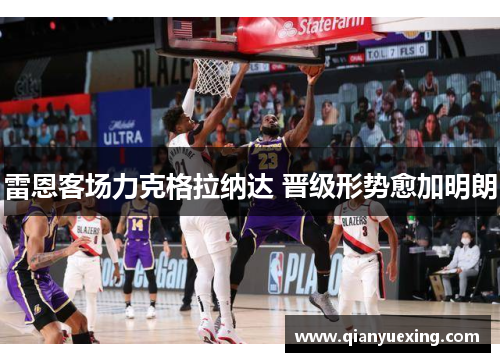 雷恩客场力克格拉纳达 晋级形势愈加明朗