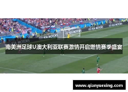 南美洲足球U澳大利亚联赛激情开启燃情赛季盛宴