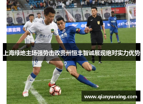 上海绿地主场强势击败贵州恒丰智诚展现绝对实力优势