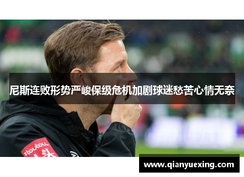尼斯连败形势严峻保级危机加剧球迷愁苦心情无奈