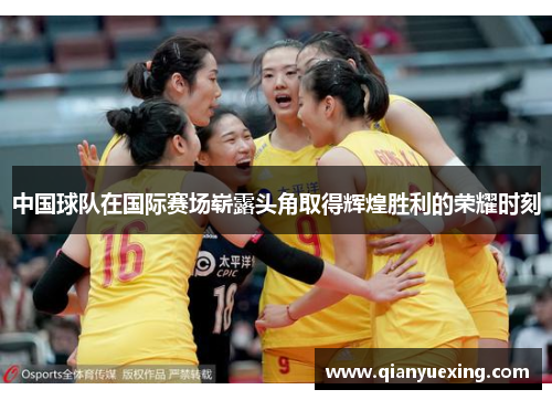中国球队在国际赛场崭露头角取得辉煌胜利的荣耀时刻