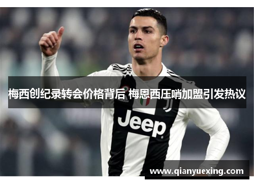梅西创纪录转会价格背后 梅恩西压哨加盟引发热议