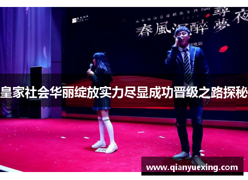 皇家社会华丽绽放实力尽显成功晋级之路探秘