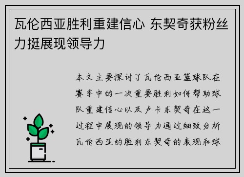 瓦伦西亚胜利重建信心 东契奇获粉丝力挺展现领导力