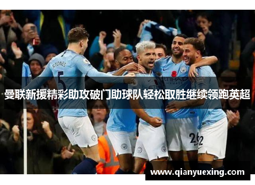 曼联新援精彩助攻破门助球队轻松取胜继续领跑英超