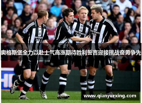 奥格斯堡全力以赴士气高涨期待胜利誓言迎接挑战奋勇争先