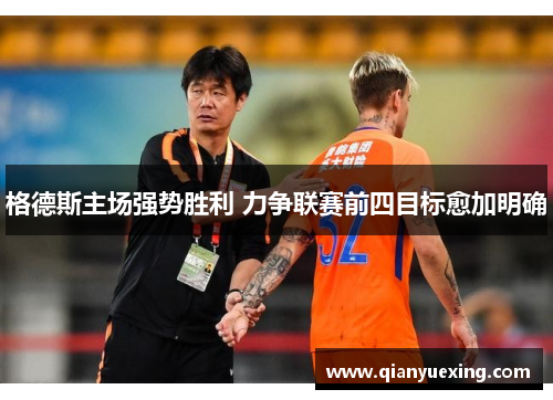 格德斯主场强势胜利 力争联赛前四目标愈加明确