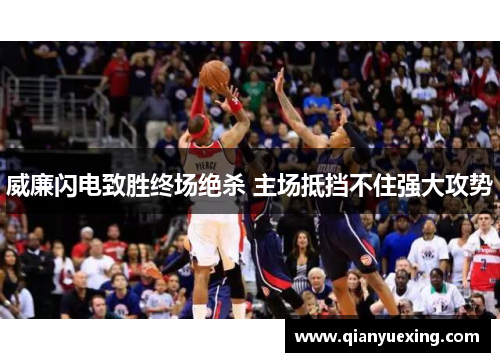 威廉闪电致胜终场绝杀 主场抵挡不住强大攻势