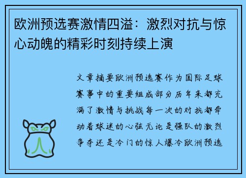 欧洲预选赛激情四溢：激烈对抗与惊心动魄的精彩时刻持续上演