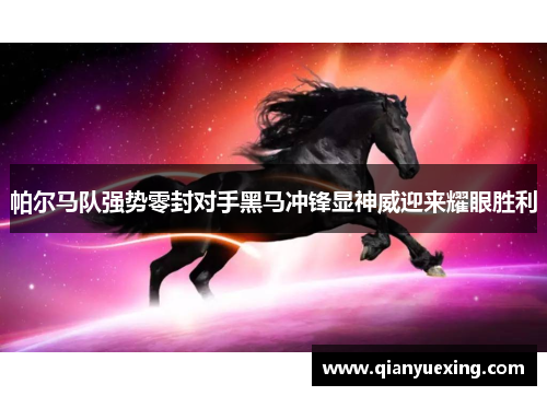 帕尔马队强势零封对手黑马冲锋显神威迎来耀眼胜利