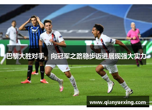 巴黎大胜对手，向冠军之路稳步迈进展现强大实力