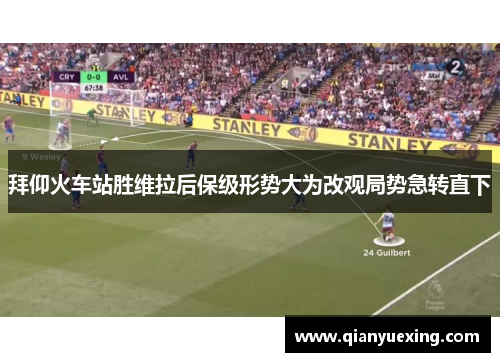 拜仰火车站胜维拉后保级形势大为改观局势急转直下