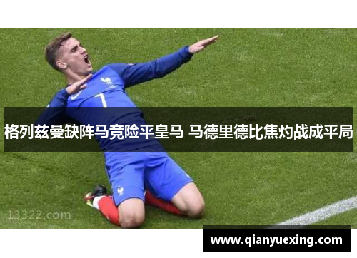 格列兹曼缺阵马竞险平皇马 马德里德比焦灼战成平局