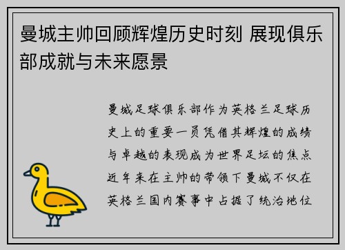 曼城主帅回顾辉煌历史时刻 展现俱乐部成就与未来愿景