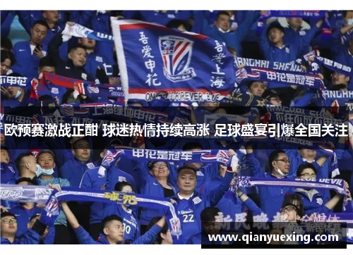 欧预赛激战正酣 球迷热情持续高涨 足球盛宴引爆全国关注