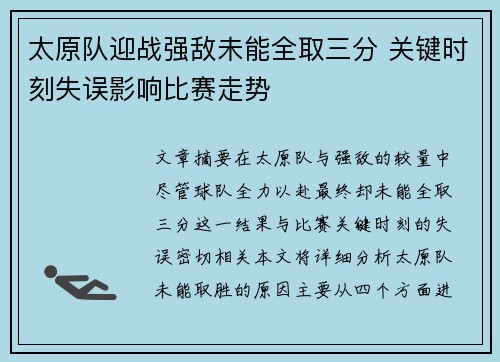 太原队迎战强敌未能全取三分 关键时刻失误影响比赛走势