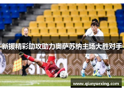 新援精彩助攻助力奥萨苏纳主场大胜对手