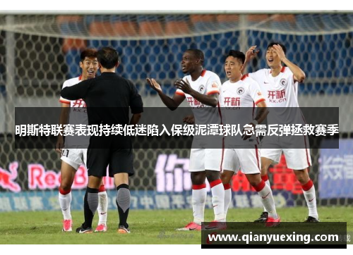 明斯特联赛表现持续低迷陷入保级泥潭球队急需反弹拯救赛季