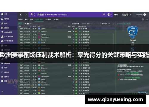 欧洲赛事前场压制战术解析：率先得分的关键策略与实践