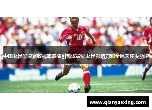 中国女足半决赛收视率暴涨引热议彰显女足影响力和全民关注度激增