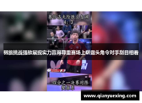 弱旅挑战强敌展现实力赢得尊重赛场上崭露头角令对手刮目相看