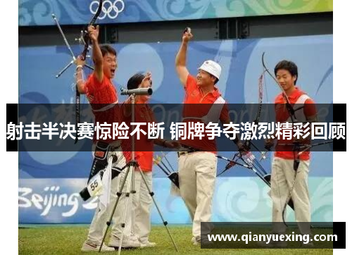 射击半决赛惊险不断 铜牌争夺激烈精彩回顾