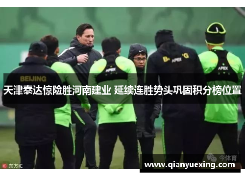 天津泰达惊险胜河南建业 延续连胜势头巩固积分榜位置