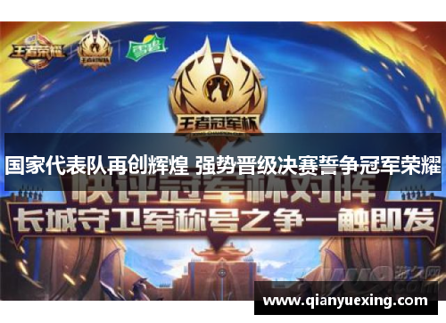国家代表队再创辉煌 强势晋级决赛誓争冠军荣耀