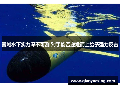 曼城水下实力深不可测 对手能否迎难而上给予强力反击