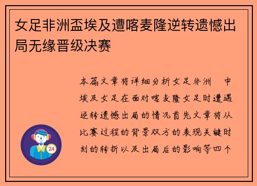女足非洲盃埃及遭喀麦隆逆转遗憾出局无缘晋级决赛