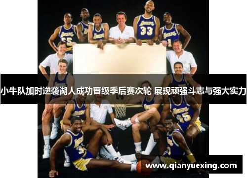 小牛队加时逆袭湖人成功晋级季后赛次轮 展现顽强斗志与强大实力