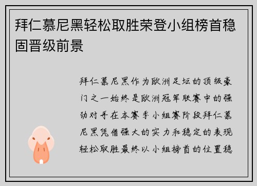 拜仁慕尼黑轻松取胜荣登小组榜首稳固晋级前景
