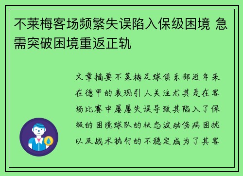 不莱梅客场频繁失误陷入保级困境 急需突破困境重返正轨