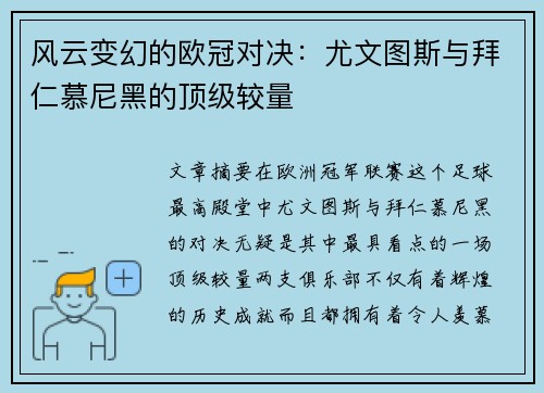风云变幻的欧冠对决：尤文图斯与拜仁慕尼黑的顶级较量