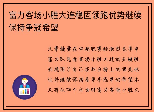 富力客场小胜大连稳固领跑优势继续保持争冠希望