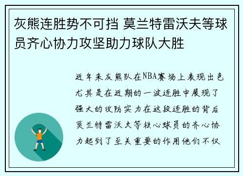 灰熊连胜势不可挡 莫兰特雷沃夫等球员齐心协力攻坚助力球队大胜