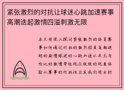 紧张激烈的对抗让球迷心跳加速赛事高潮迭起激情四溢刺激无限